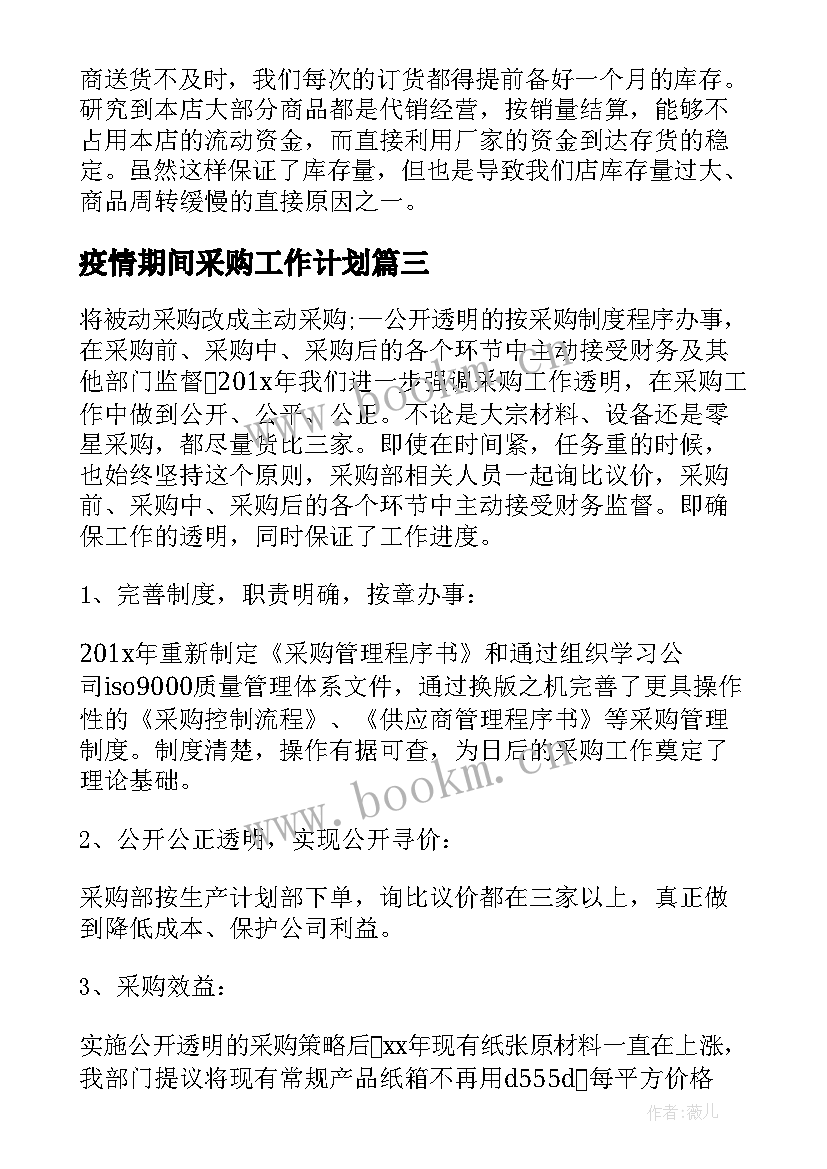 最新疫情期间采购工作计划(精选5篇)