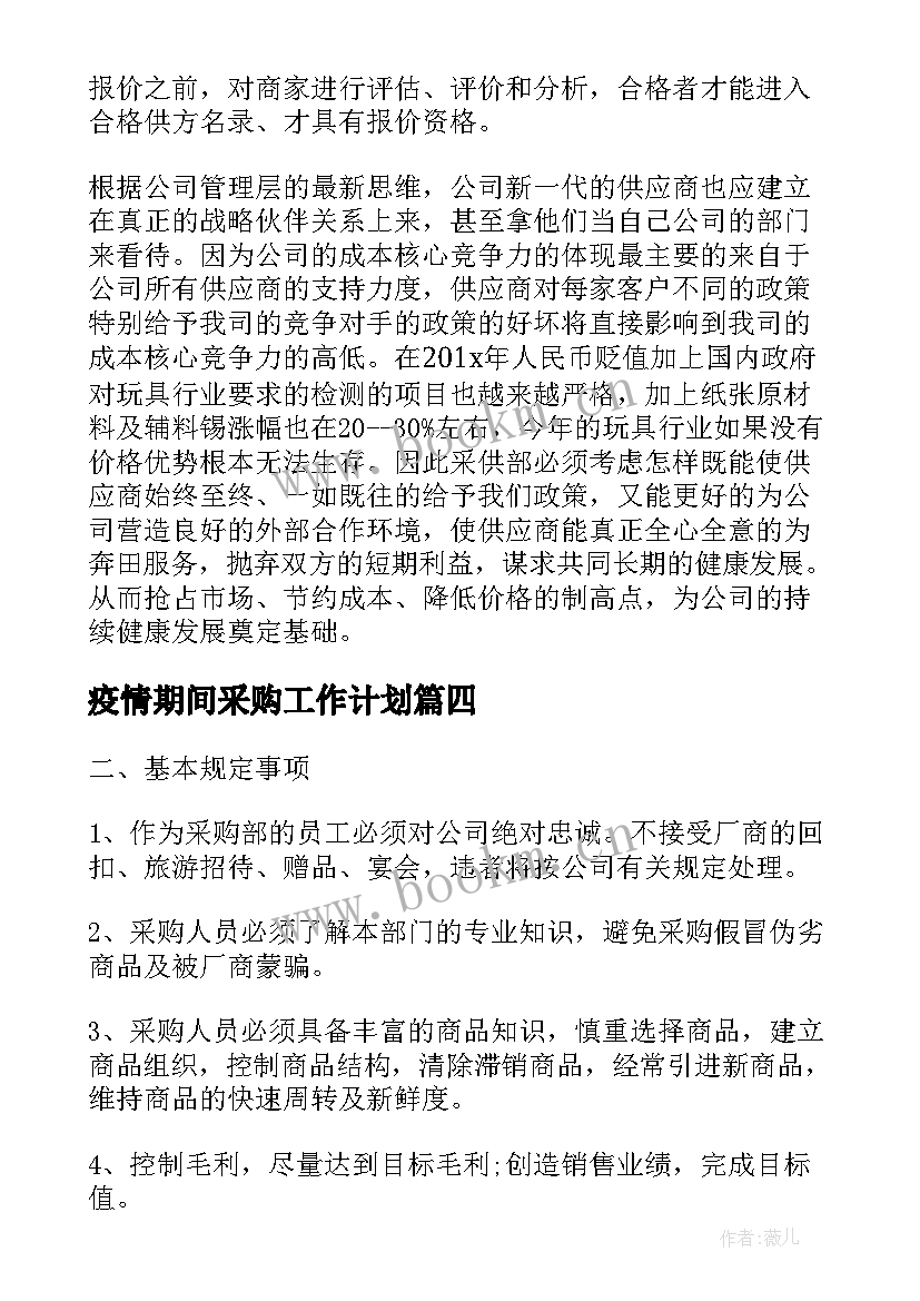 最新疫情期间采购工作计划(精选5篇)