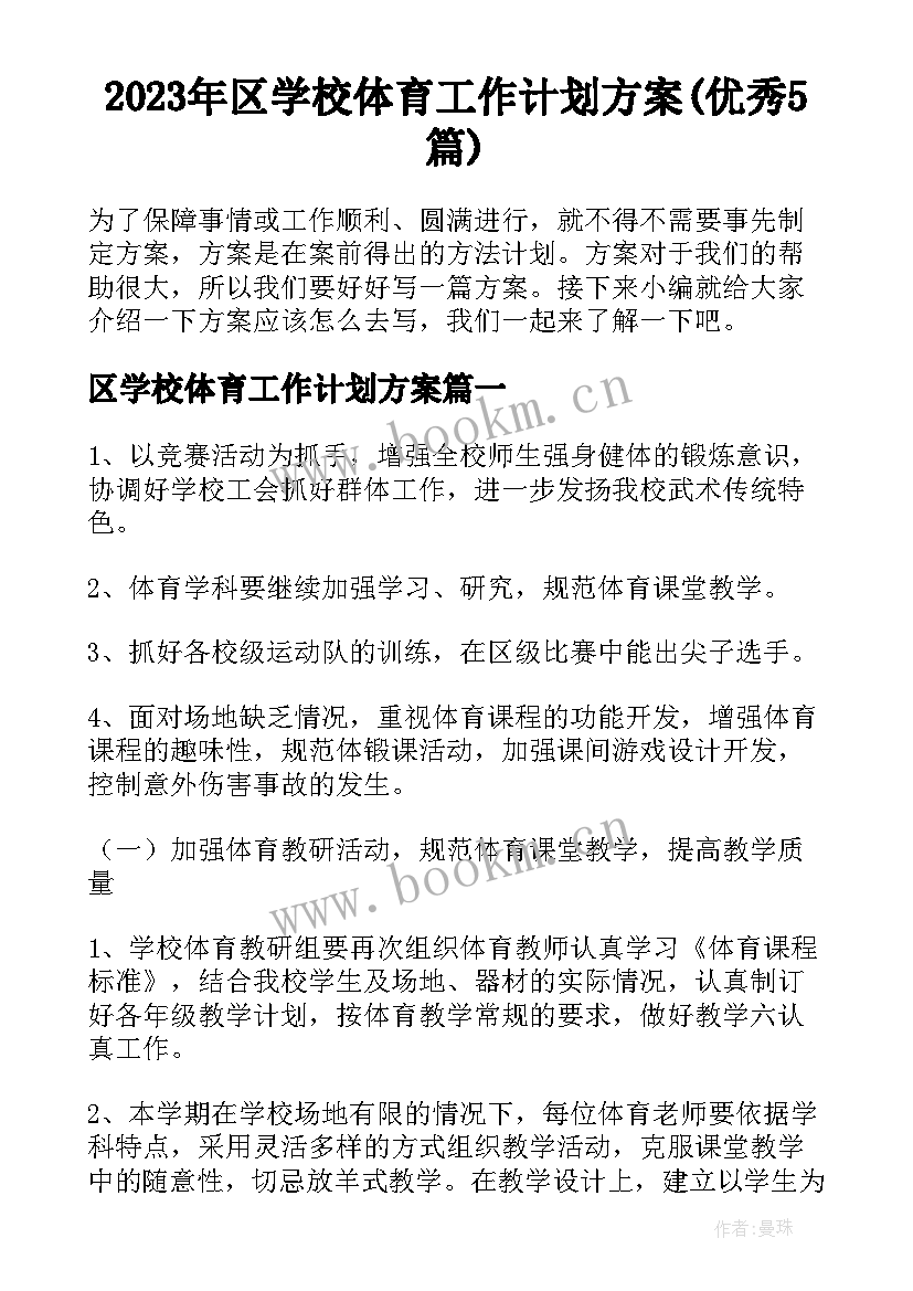 2023年区学校体育工作计划方案(优秀5篇)