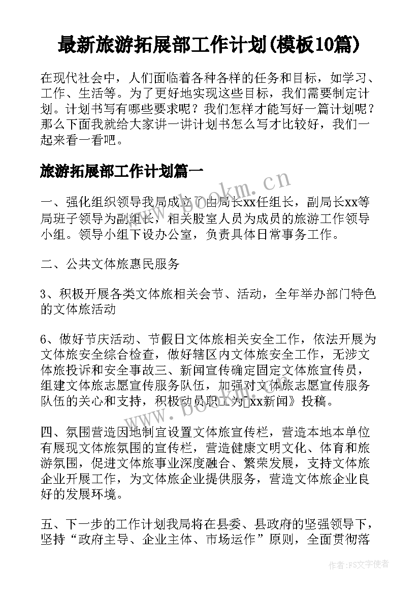 最新旅游拓展部工作计划(模板10篇)