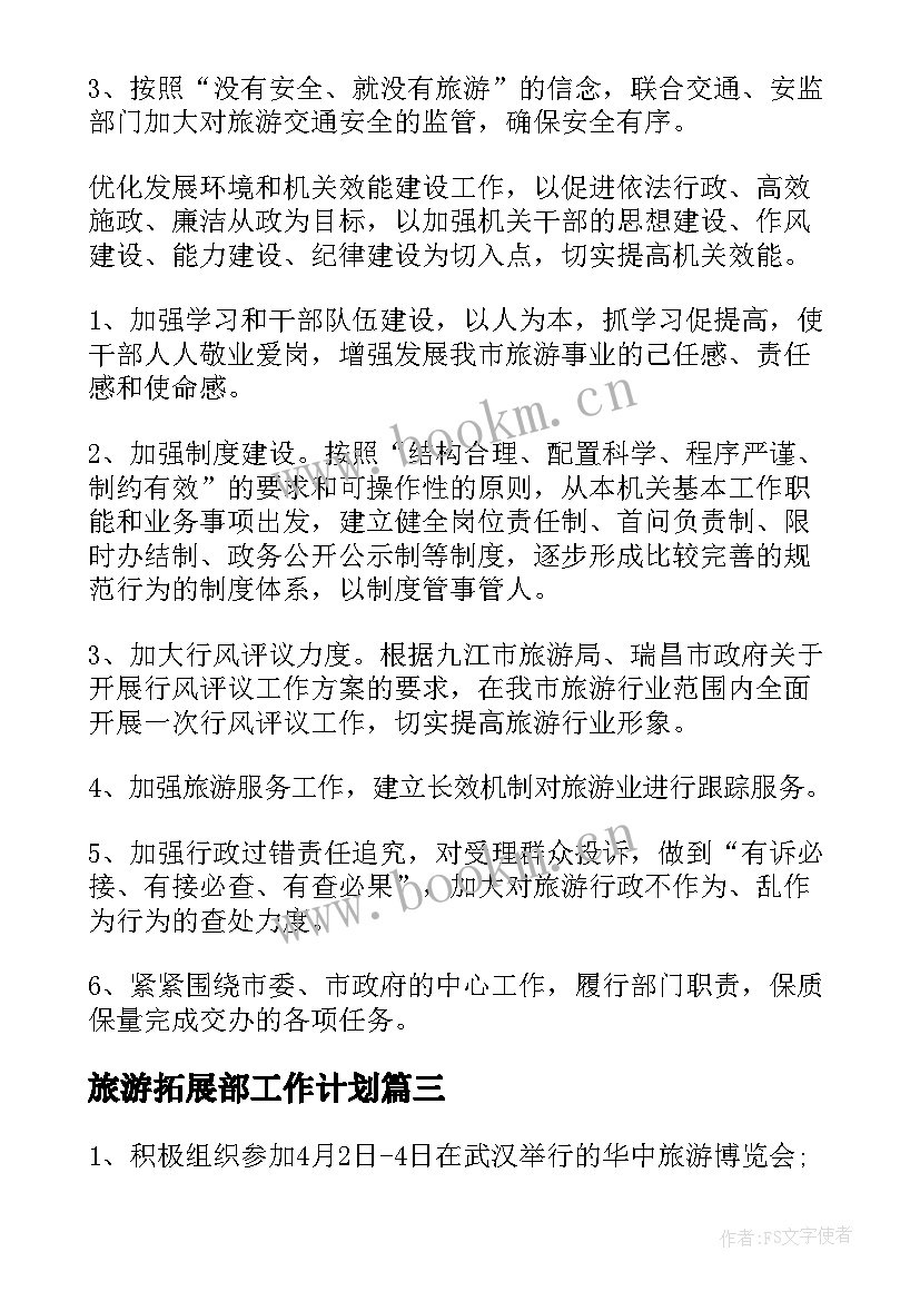 最新旅游拓展部工作计划(模板10篇)