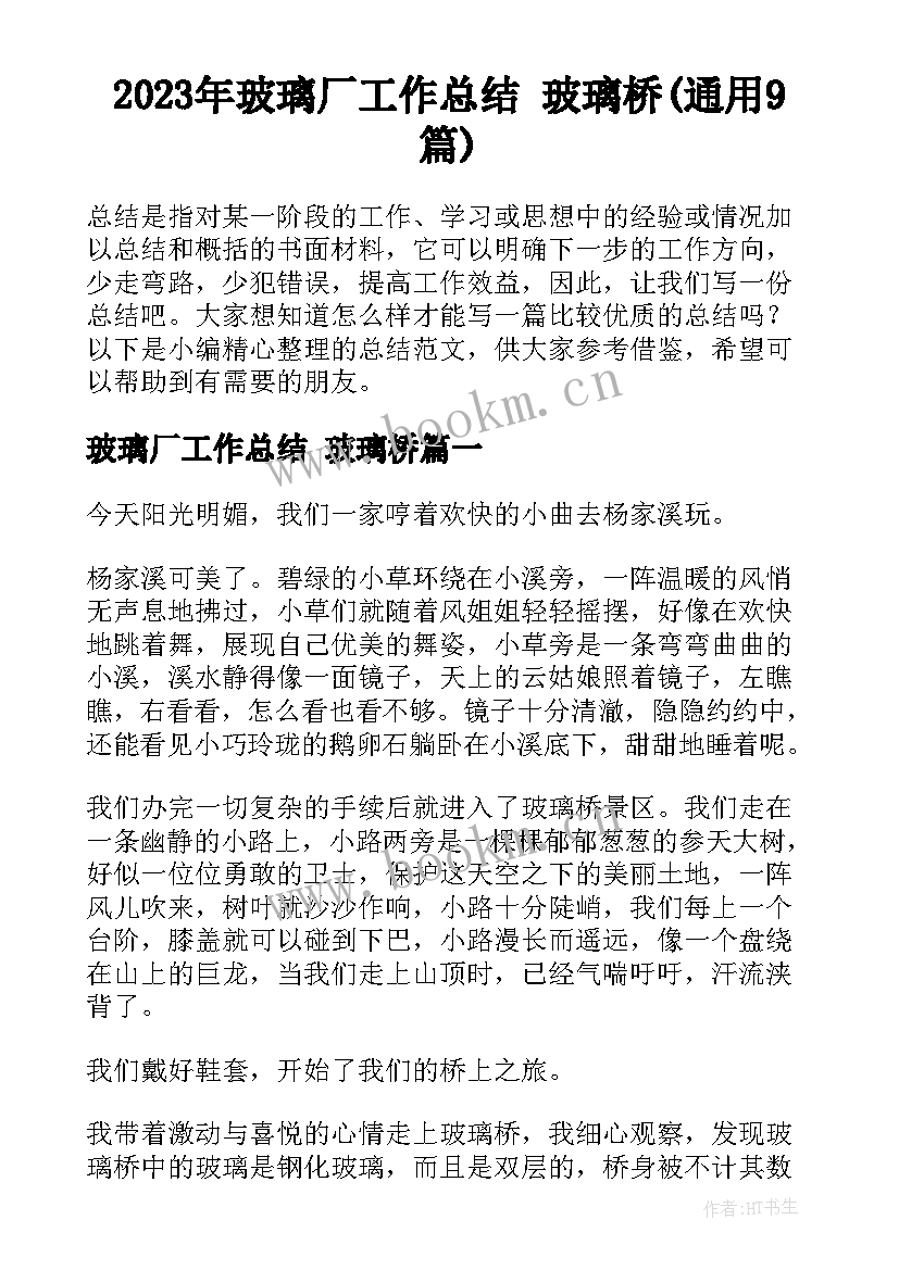 2023年玻璃厂工作总结 玻璃桥(通用9篇)