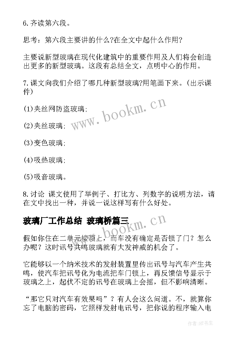 2023年玻璃厂工作总结 玻璃桥(通用9篇)