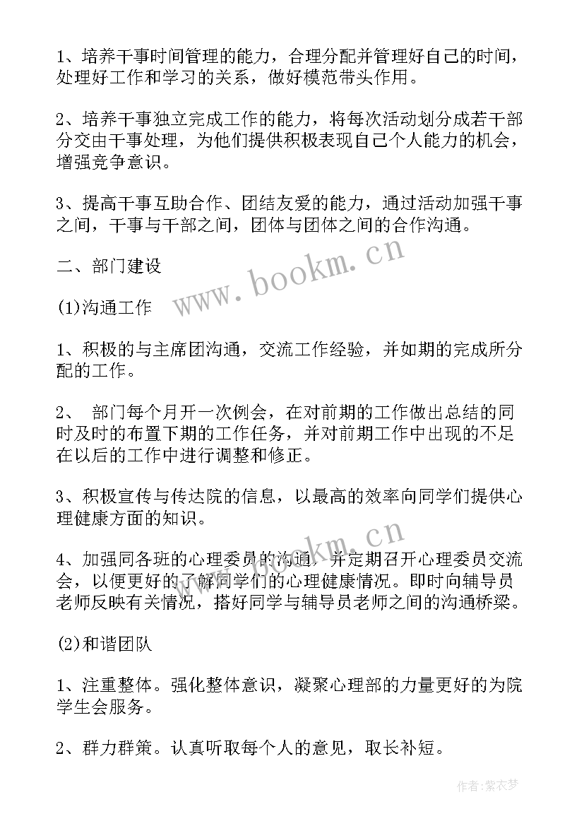 班级心理部工作计划表 心理部工作计划(通用10篇)