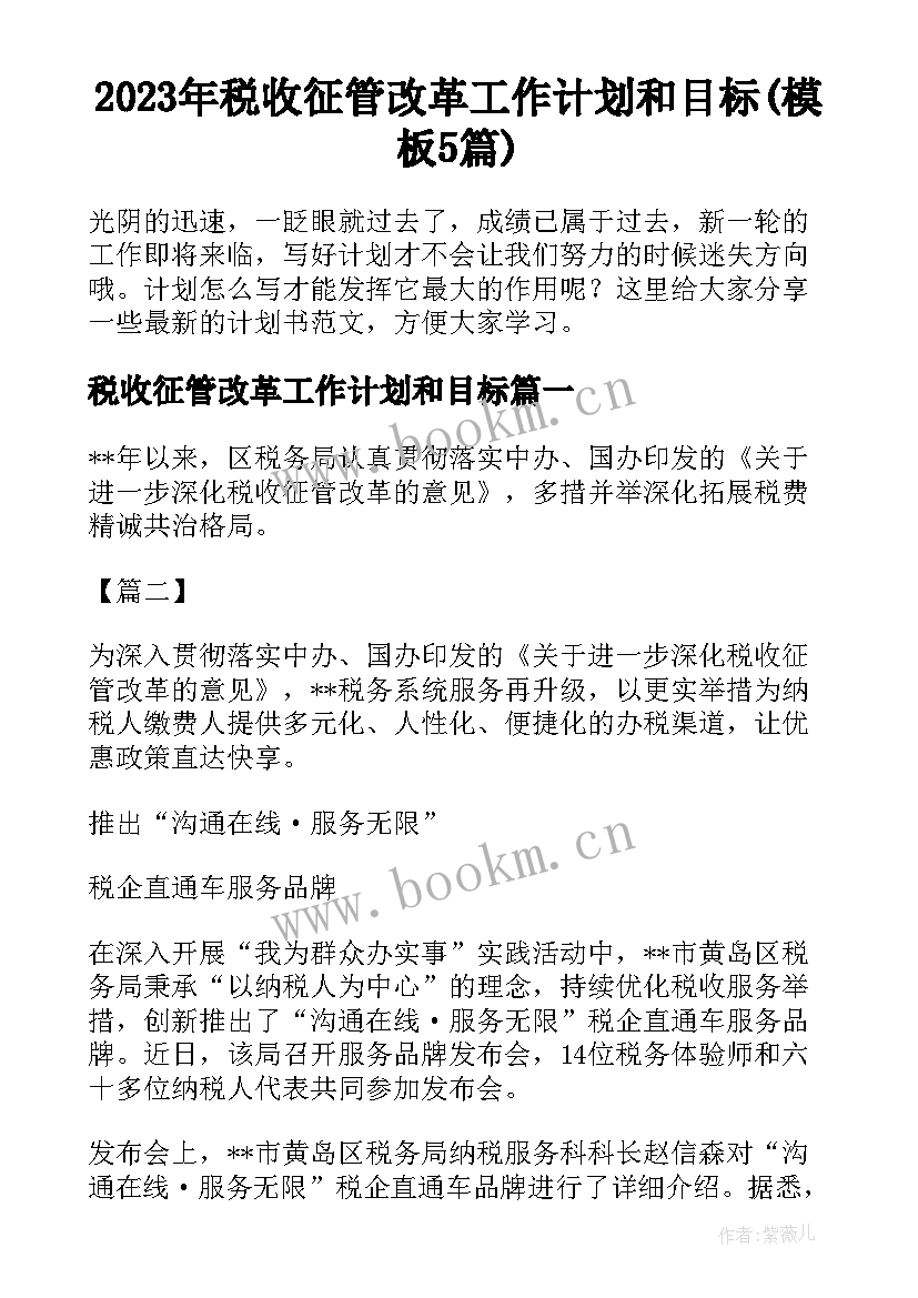 2023年税收征管改革工作计划和目标(模板5篇)