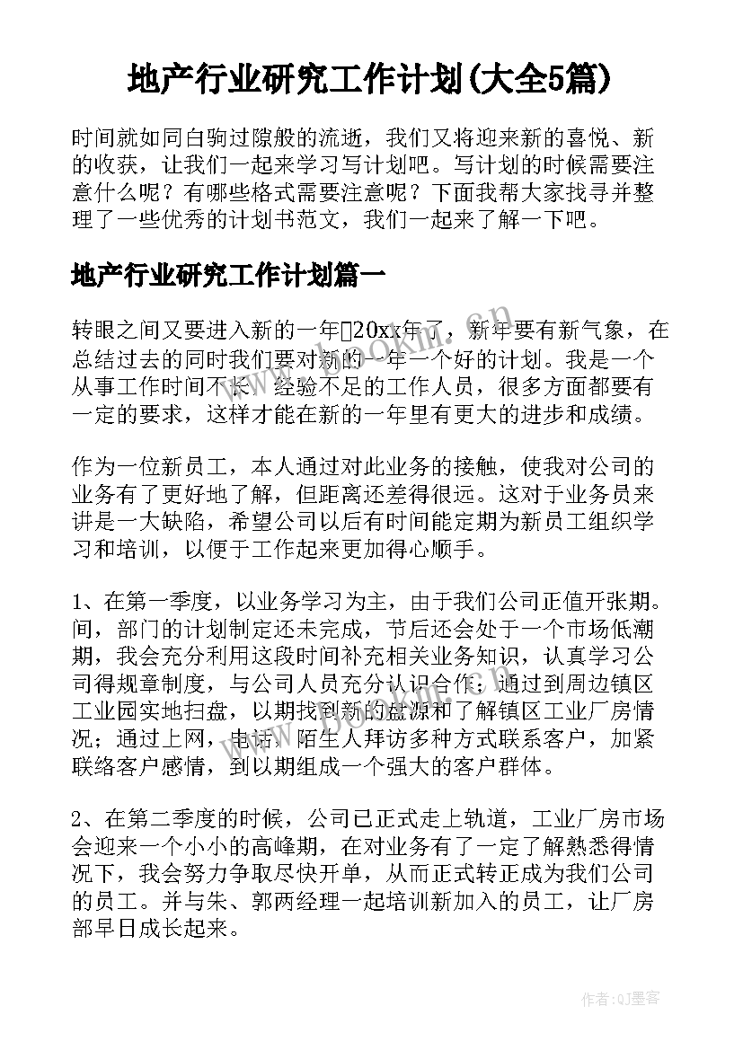 地产行业研究工作计划(大全5篇)