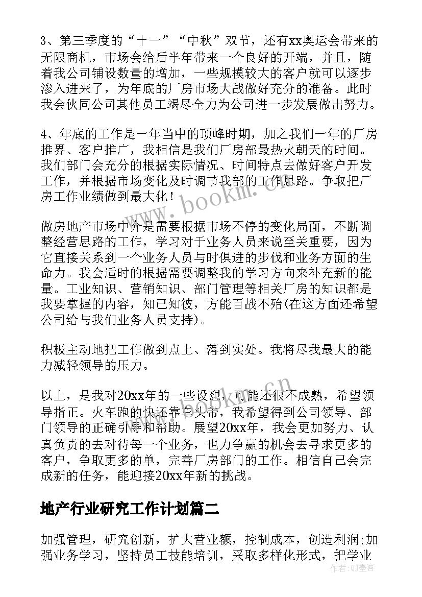 地产行业研究工作计划(大全5篇)