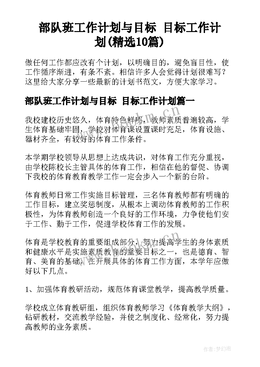 部队班工作计划与目标 目标工作计划(精选10篇)