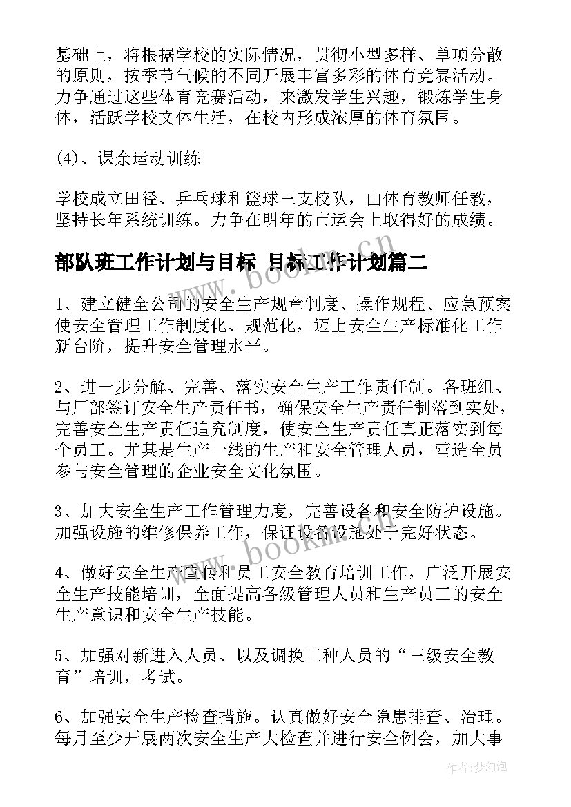 部队班工作计划与目标 目标工作计划(精选10篇)