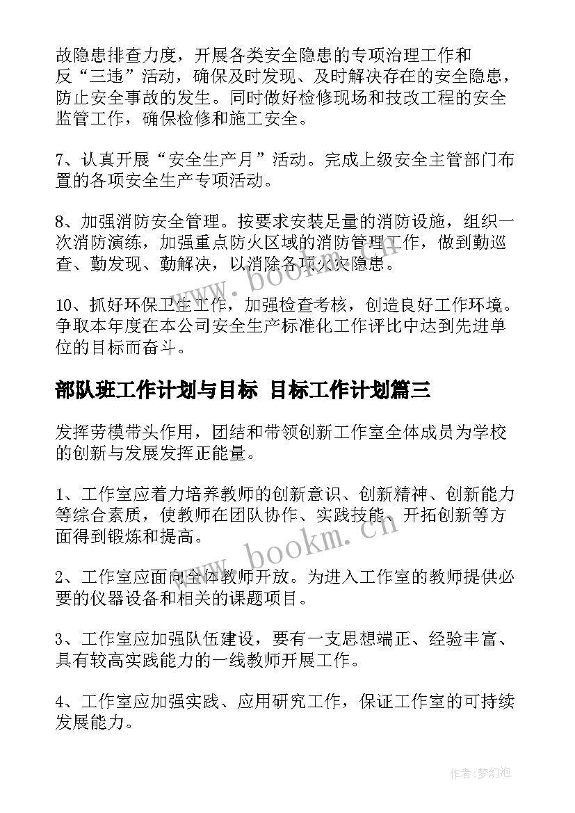 部队班工作计划与目标 目标工作计划(精选10篇)