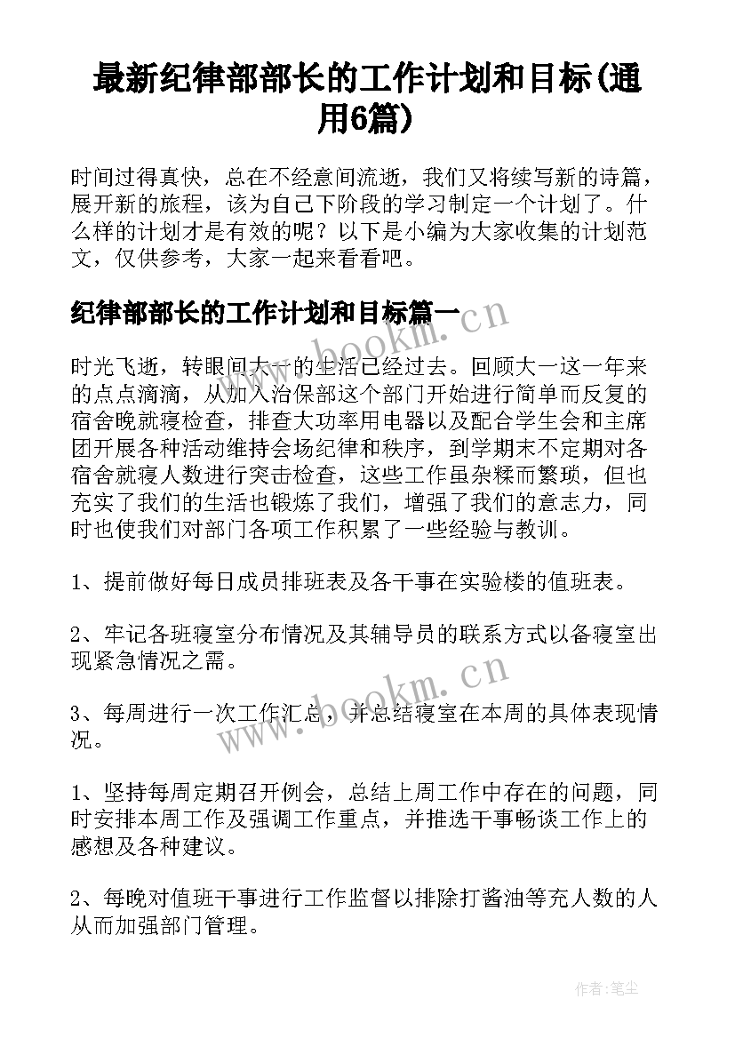 最新纪律部部长的工作计划和目标(通用6篇)