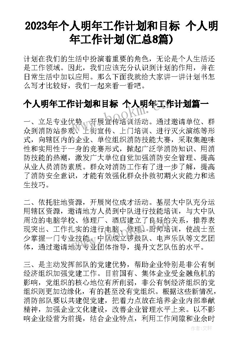 2023年个人明年工作计划和目标 个人明年工作计划(汇总8篇)