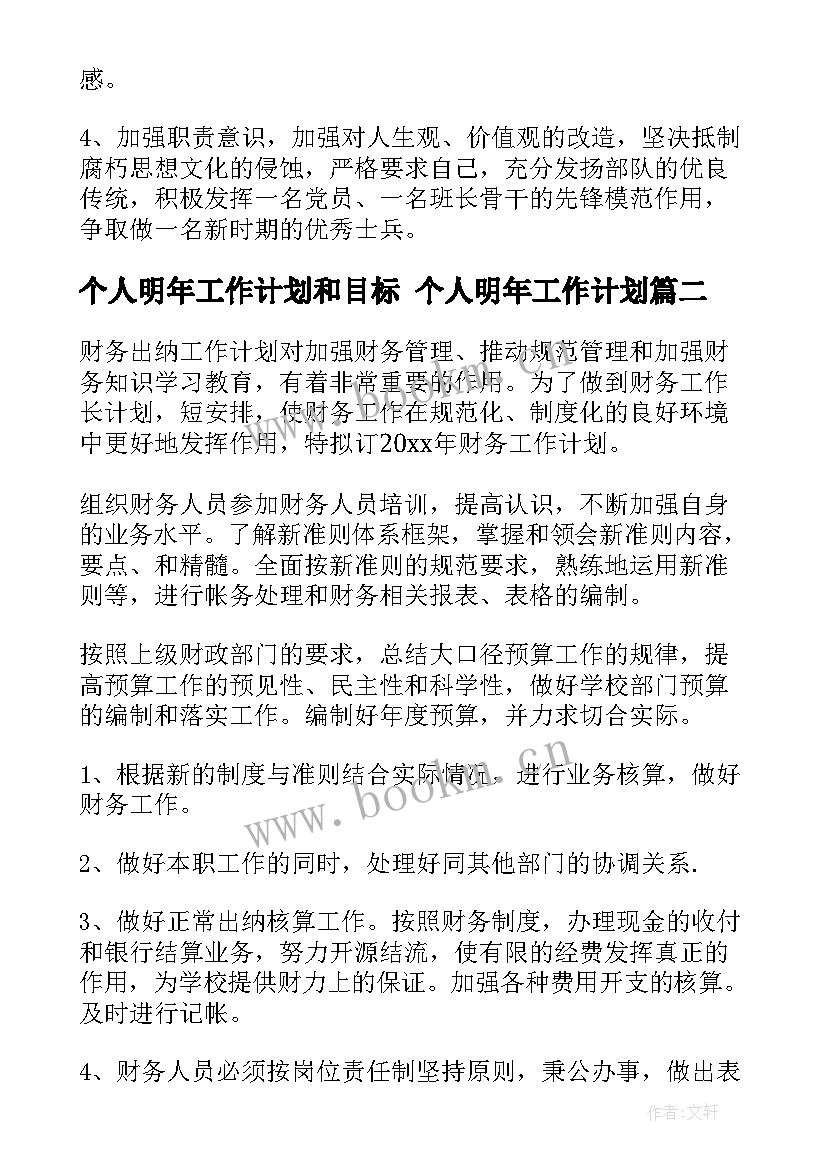 2023年个人明年工作计划和目标 个人明年工作计划(汇总8篇)