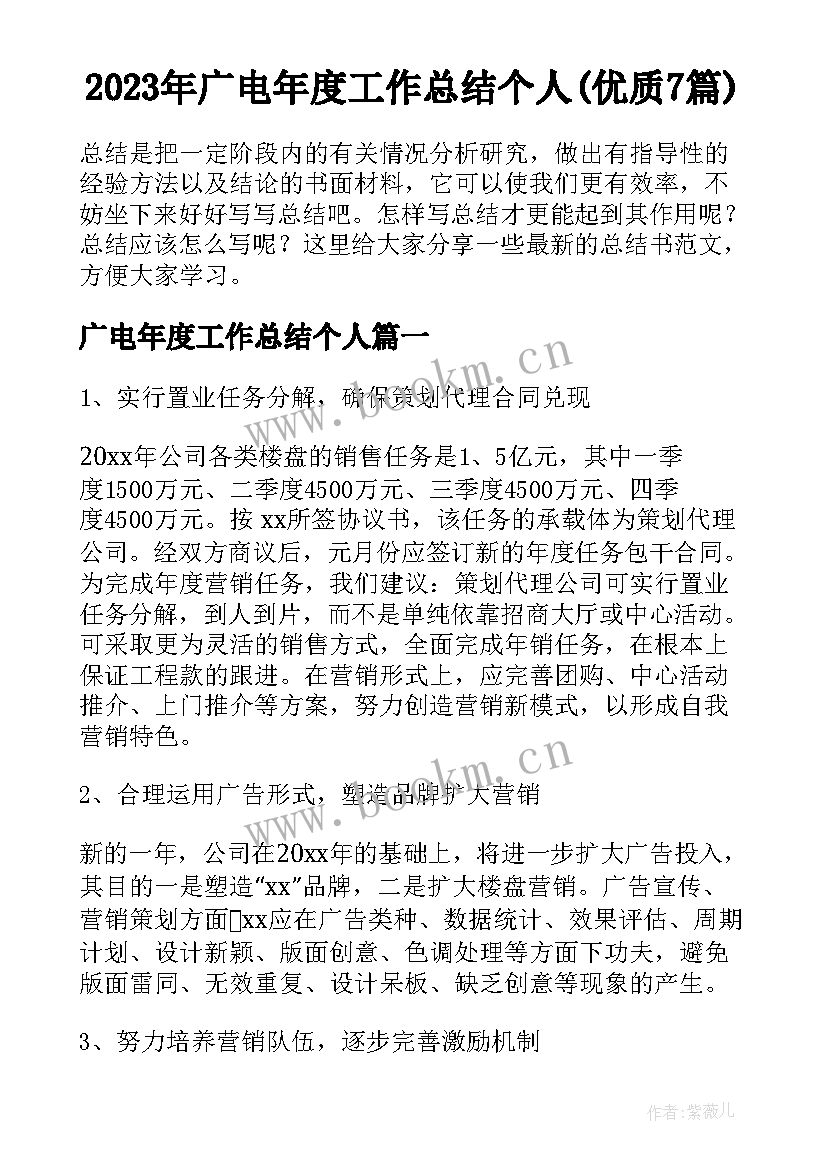 2023年广电年度工作总结个人(优质7篇)