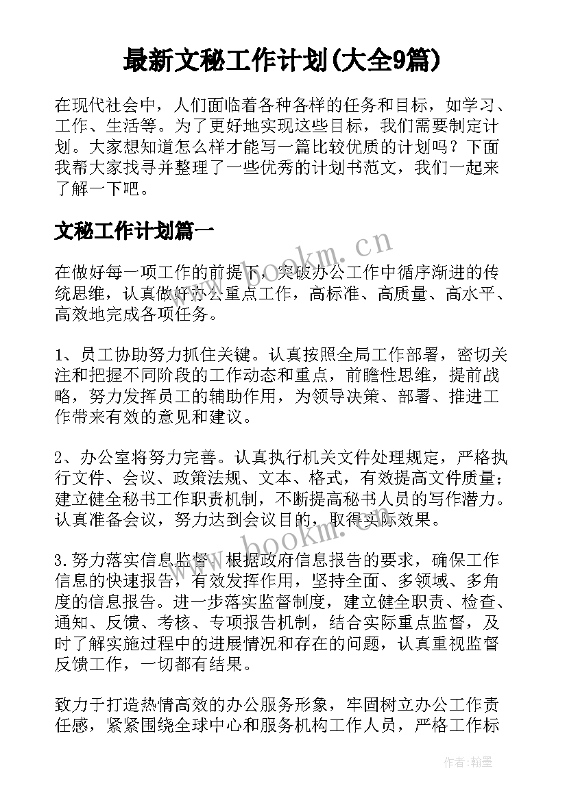 最新文秘工作计划(大全9篇)