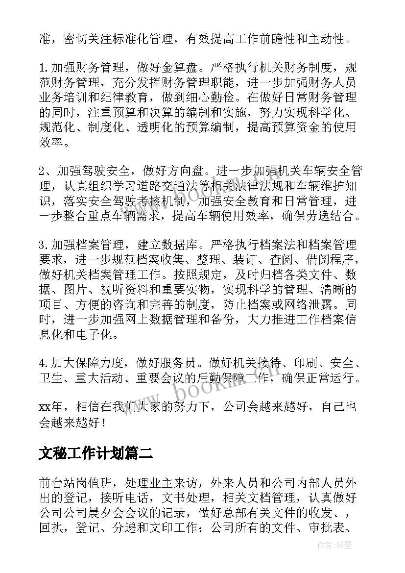 最新文秘工作计划(大全9篇)