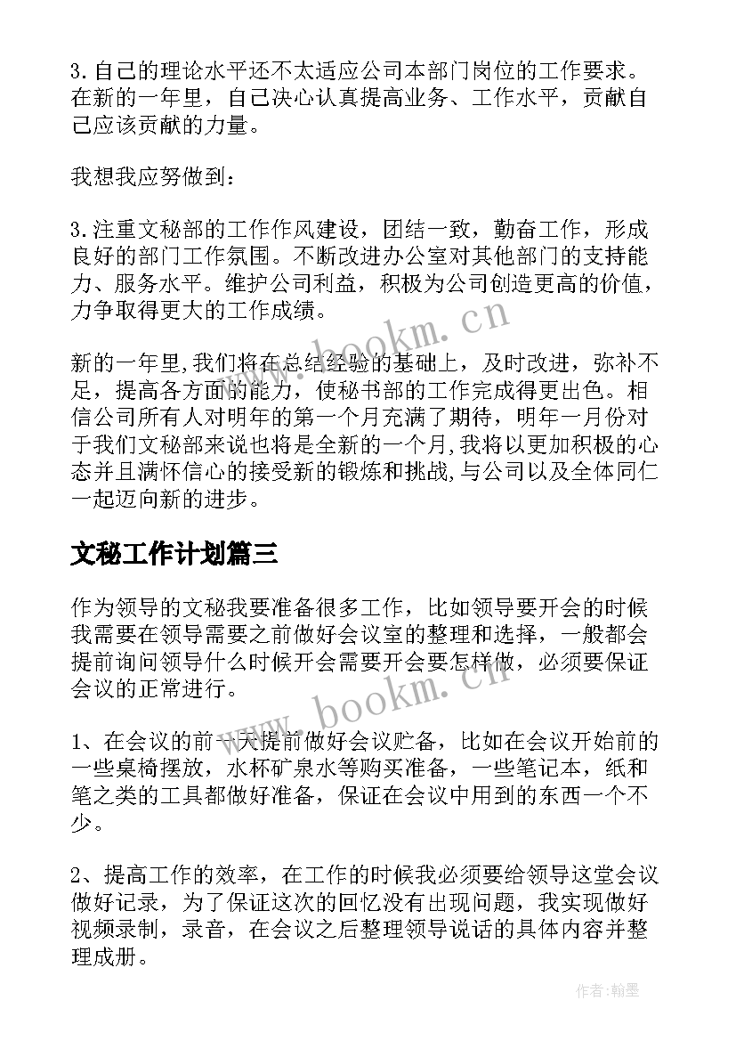 最新文秘工作计划(大全9篇)