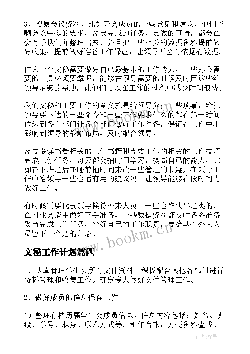 最新文秘工作计划(大全9篇)