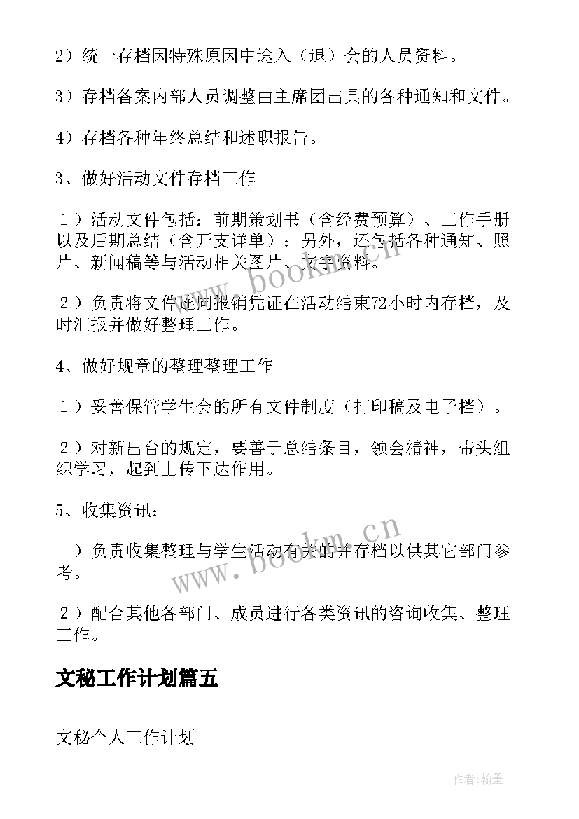 最新文秘工作计划(大全9篇)