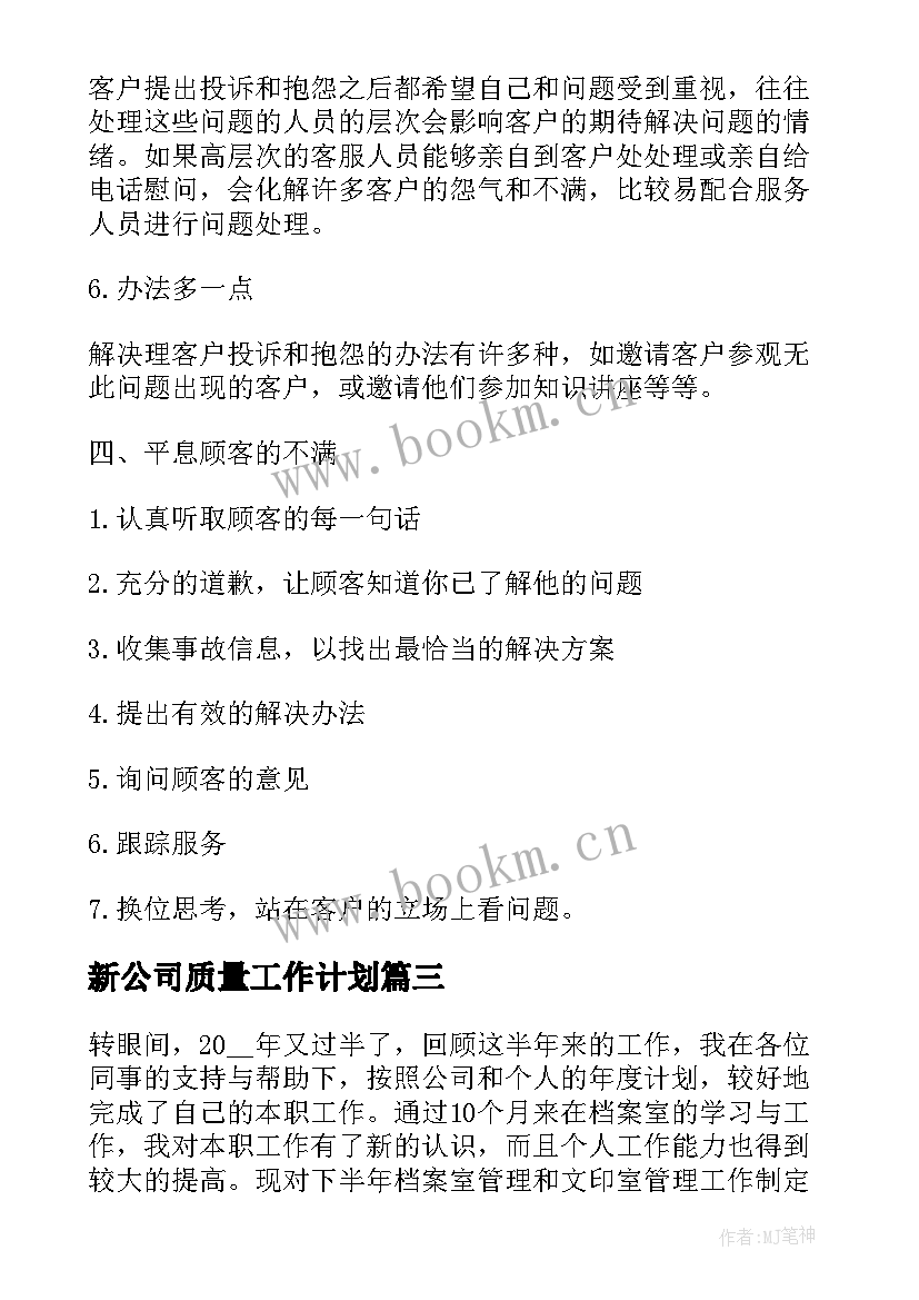 最新新公司质量工作计划(模板10篇)