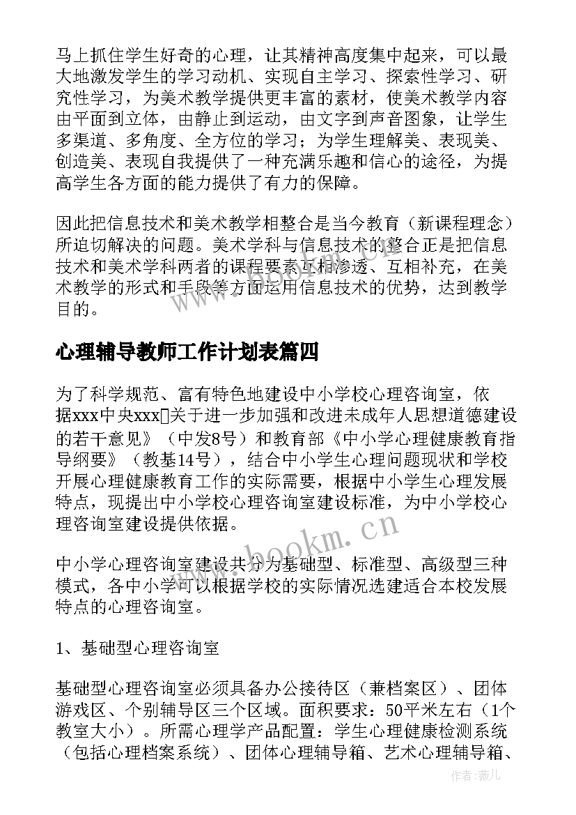 最新心理辅导教师工作计划表(模板8篇)