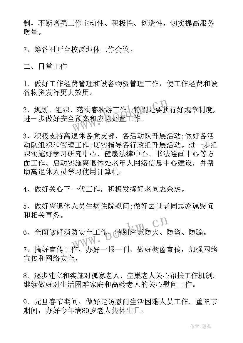 2023年退休工资计算 离退休党支部工作计划(精选7篇)