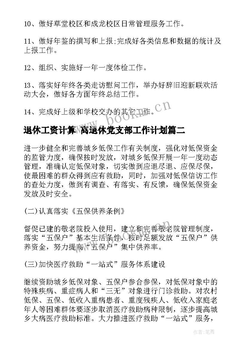 2023年退休工资计算 离退休党支部工作计划(精选7篇)