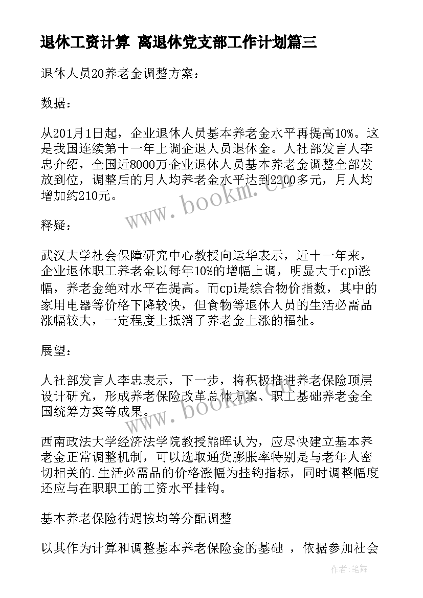 2023年退休工资计算 离退休党支部工作计划(精选7篇)