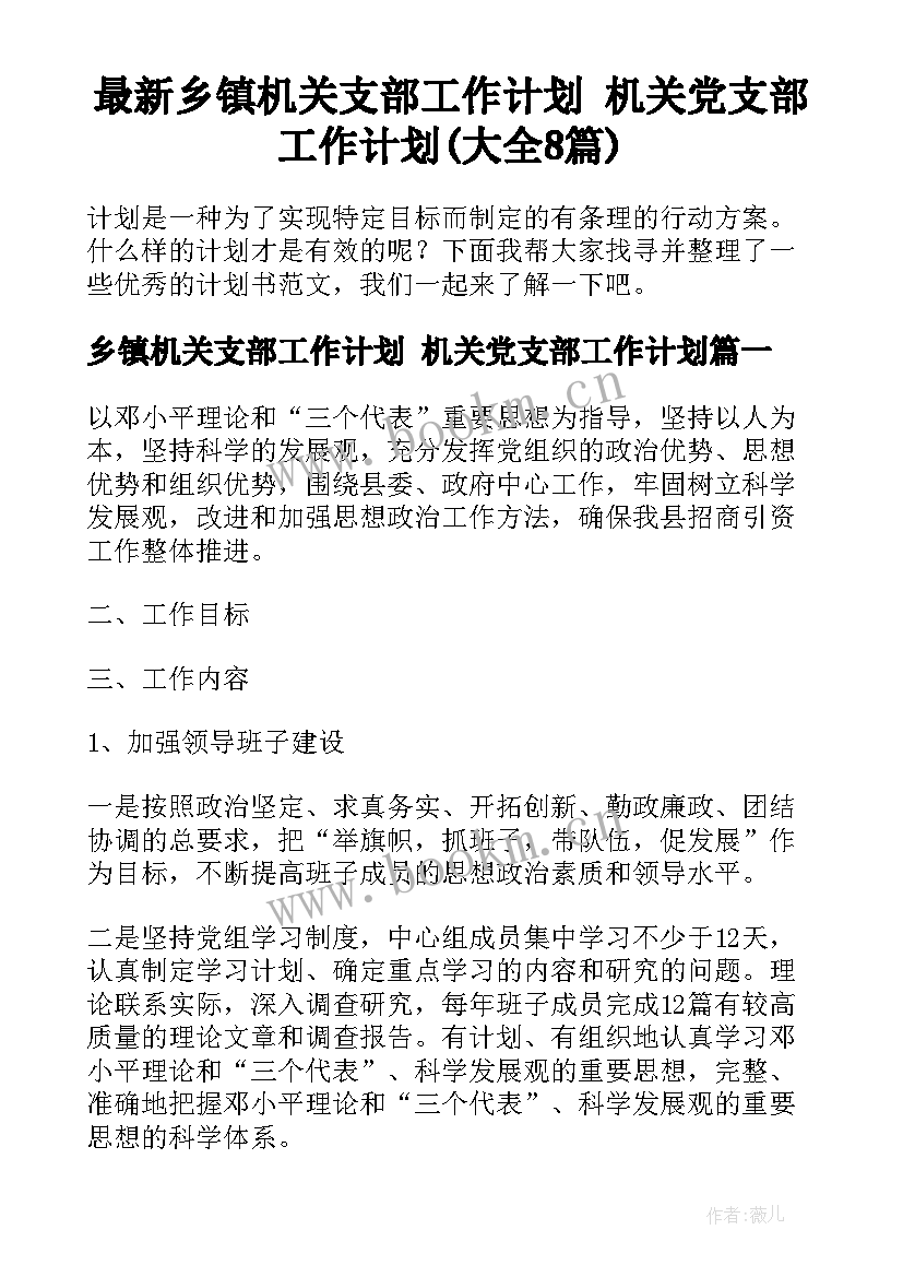 最新乡镇机关支部工作计划 机关党支部工作计划(大全8篇)