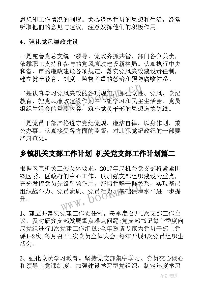 最新乡镇机关支部工作计划 机关党支部工作计划(大全8篇)