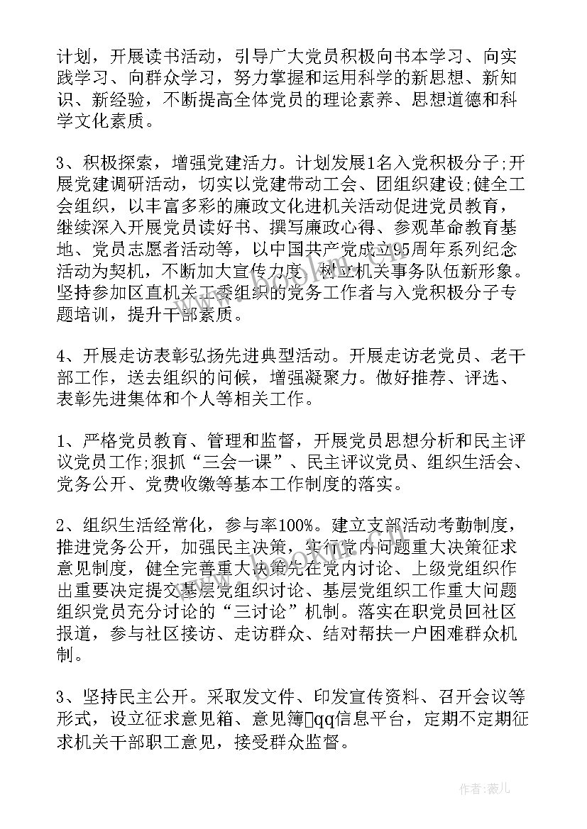 最新乡镇机关支部工作计划 机关党支部工作计划(大全8篇)