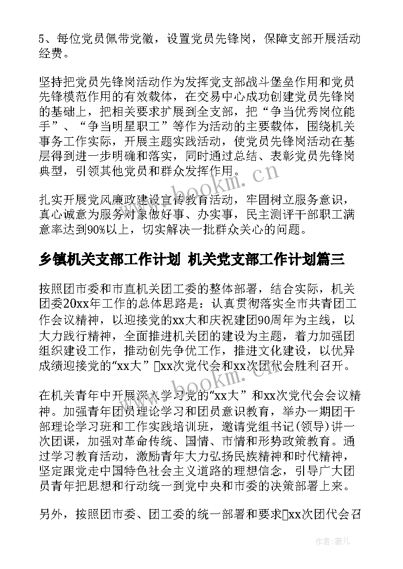 最新乡镇机关支部工作计划 机关党支部工作计划(大全8篇)