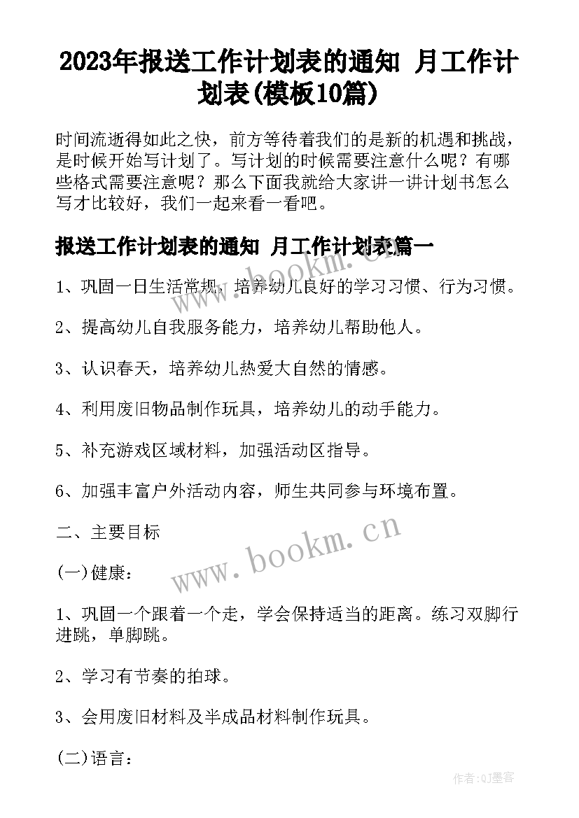 2023年报送工作计划表的通知 月工作计划表(模板10篇)