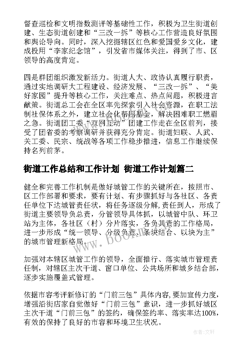 最新街道工作总结和工作计划 街道工作计划(精选7篇)