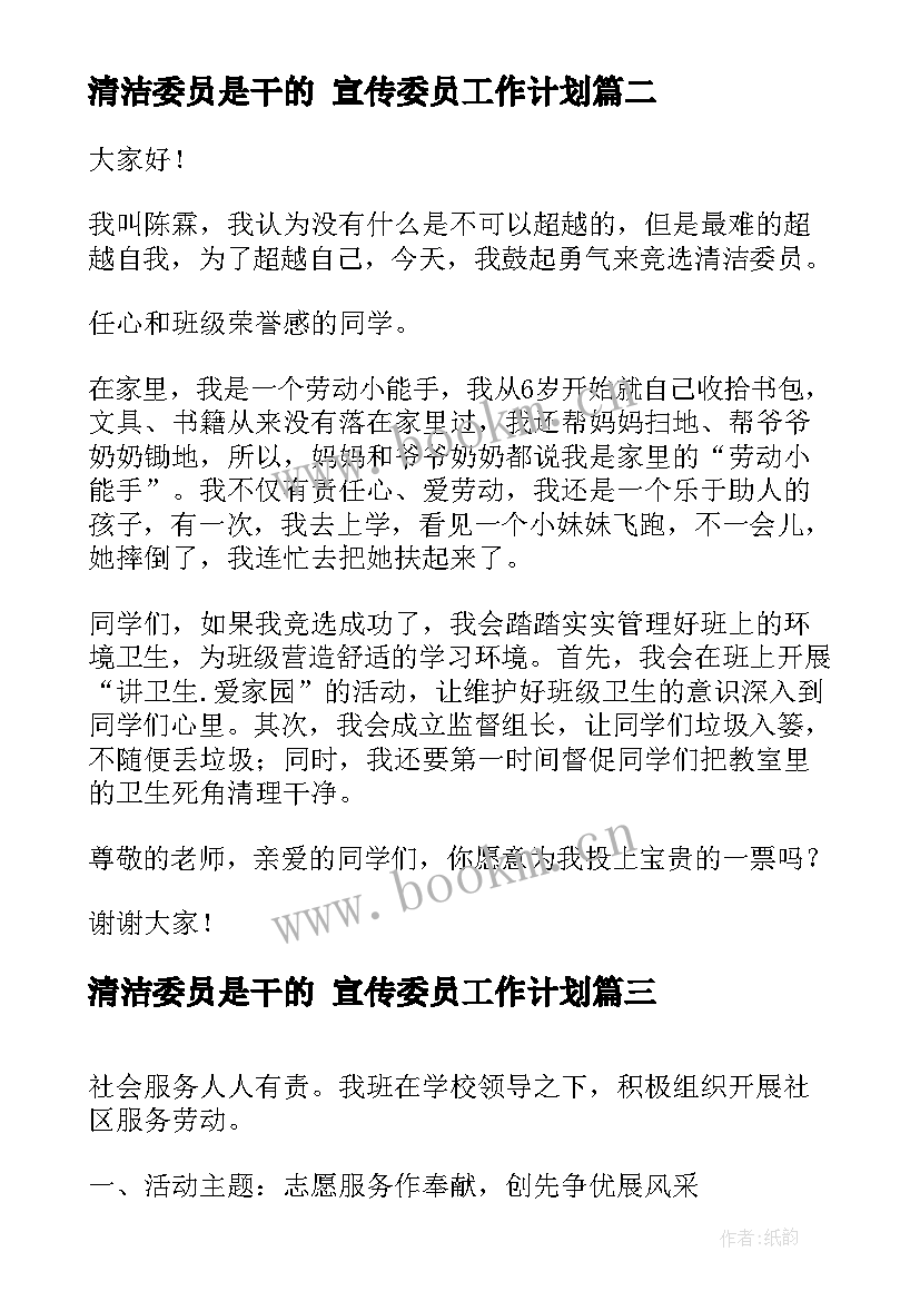 清洁委员是干的 宣传委员工作计划(汇总6篇)