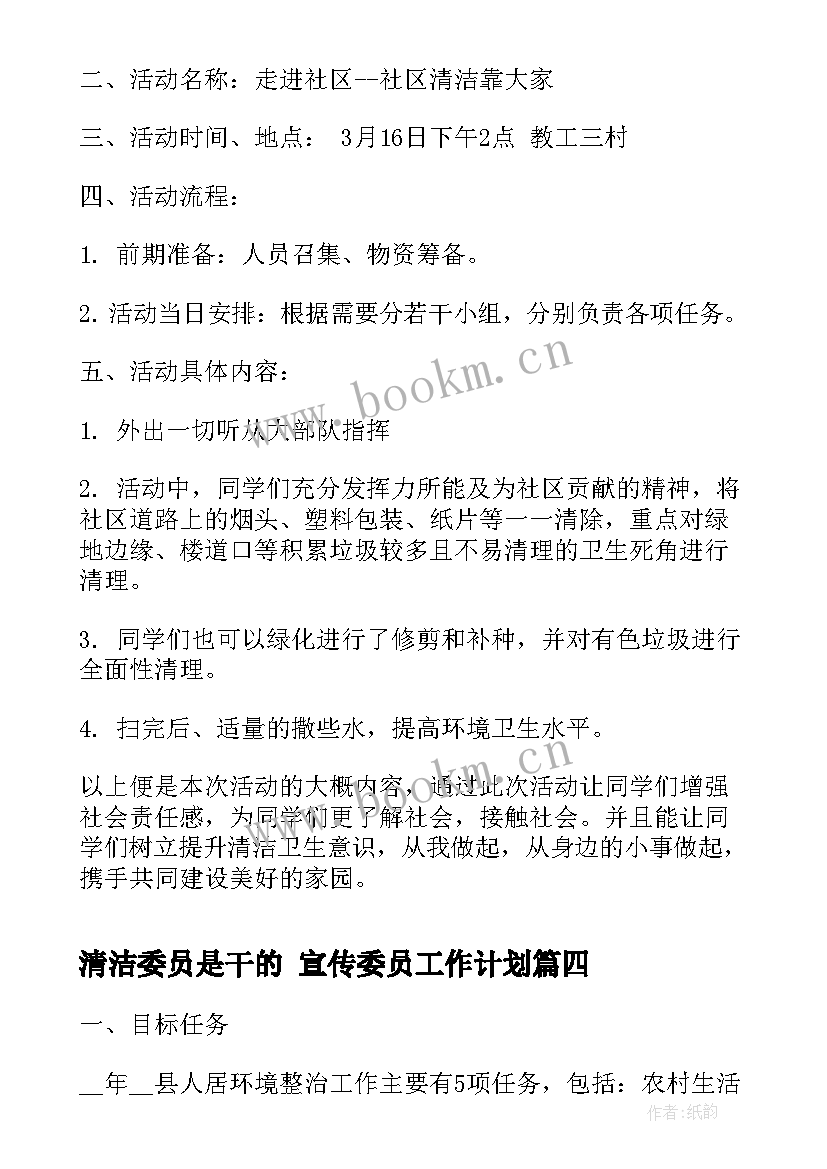 清洁委员是干的 宣传委员工作计划(汇总6篇)