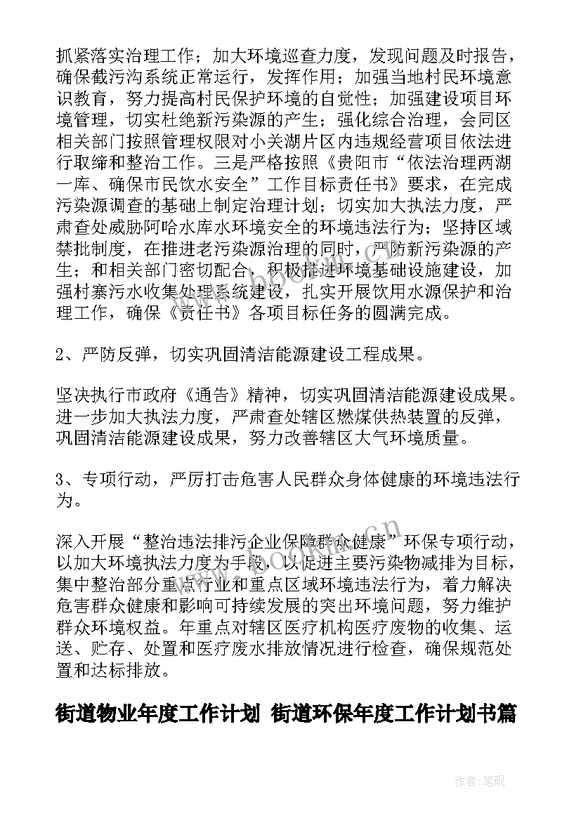 2023年街道物业年度工作计划 街道环保年度工作计划书(大全6篇)