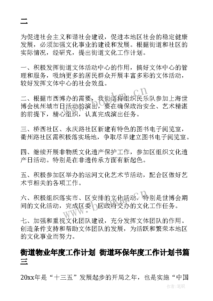 2023年街道物业年度工作计划 街道环保年度工作计划书(大全6篇)