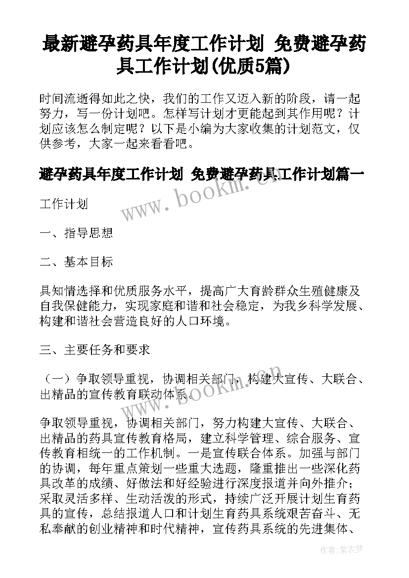 最新避孕药具年度工作计划 免费避孕药具工作计划(优质5篇)