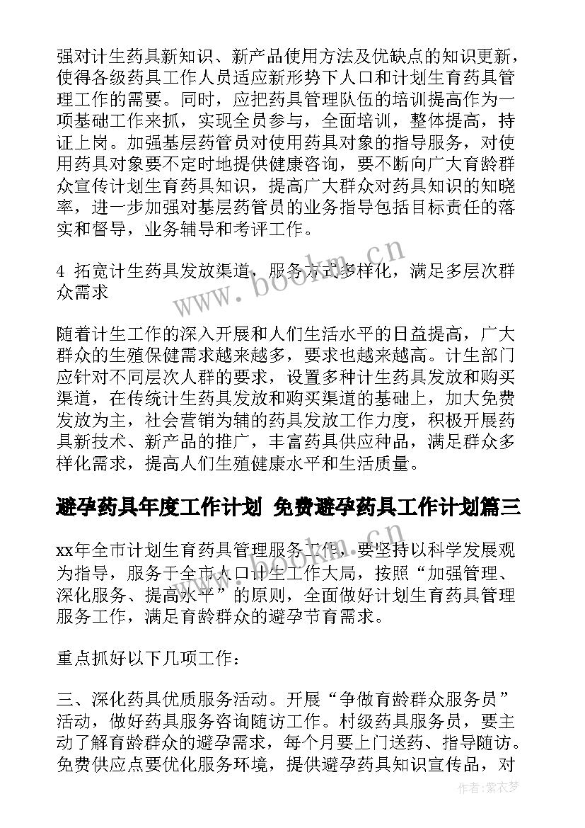 最新避孕药具年度工作计划 免费避孕药具工作计划(优质5篇)