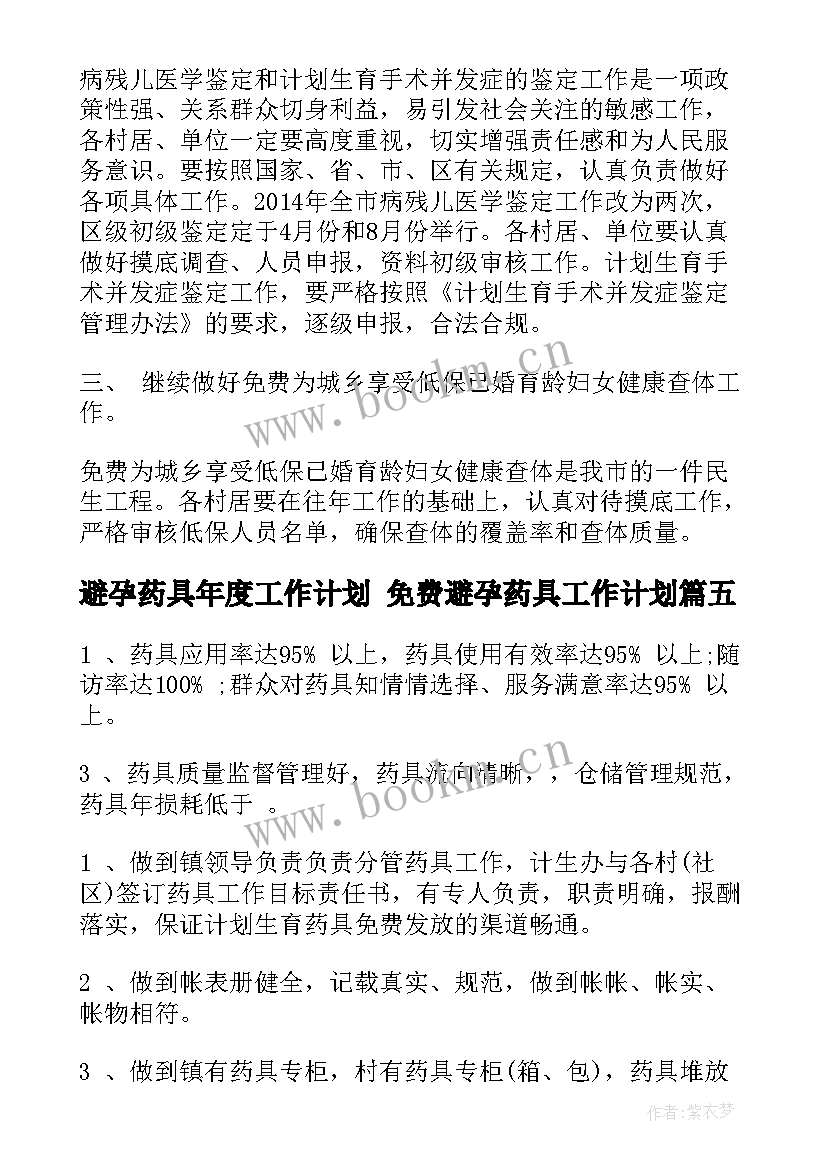 最新避孕药具年度工作计划 免费避孕药具工作计划(优质5篇)