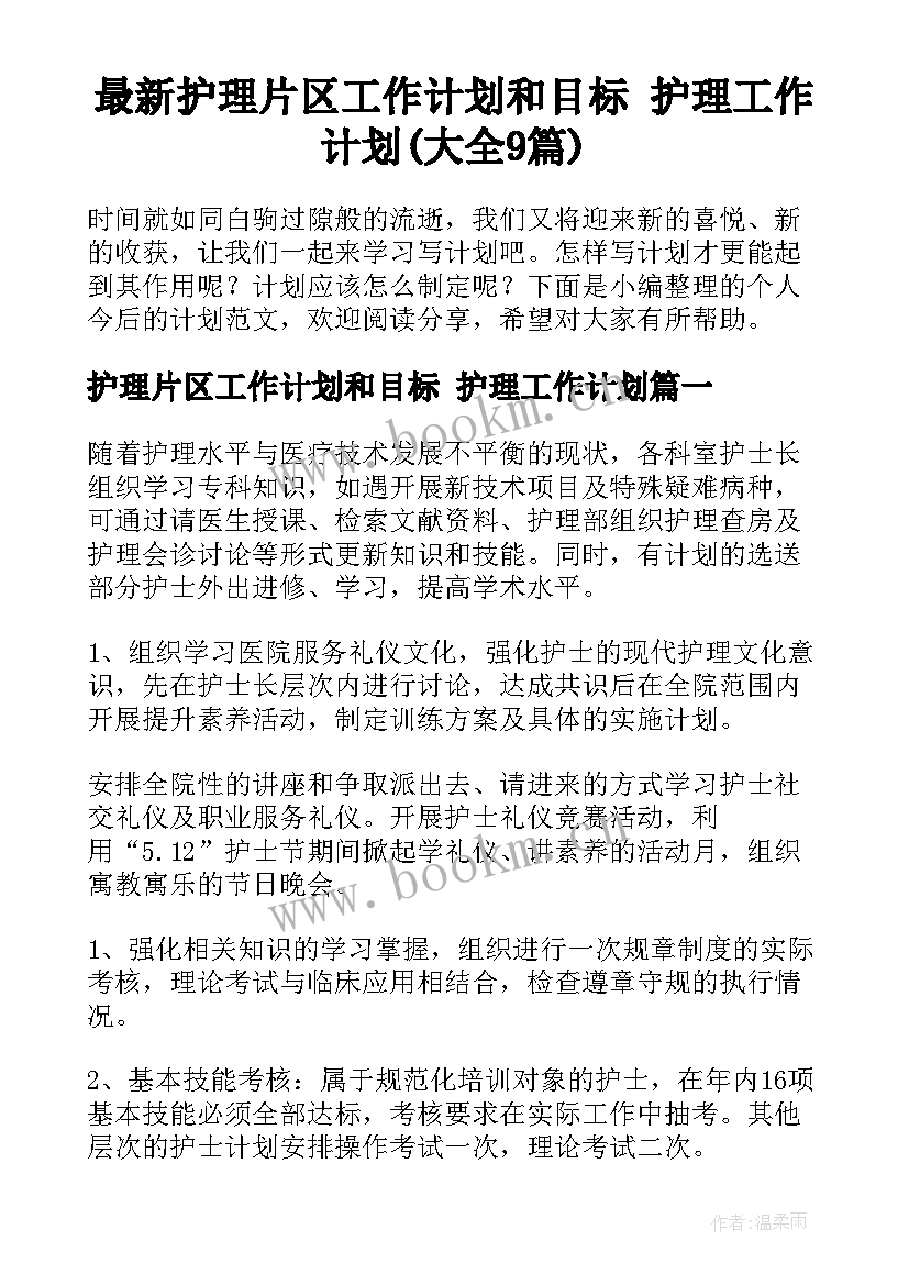 最新护理片区工作计划和目标 护理工作计划(大全9篇)