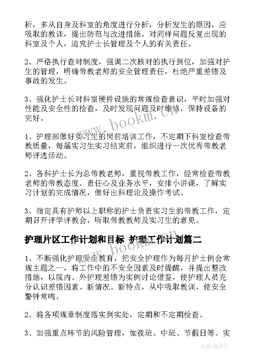 最新护理片区工作计划和目标 护理工作计划(大全9篇)