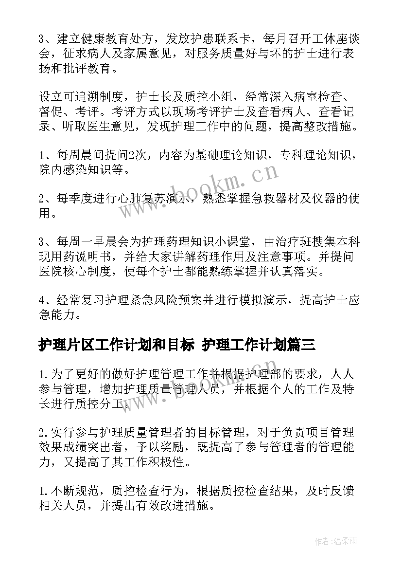 最新护理片区工作计划和目标 护理工作计划(大全9篇)