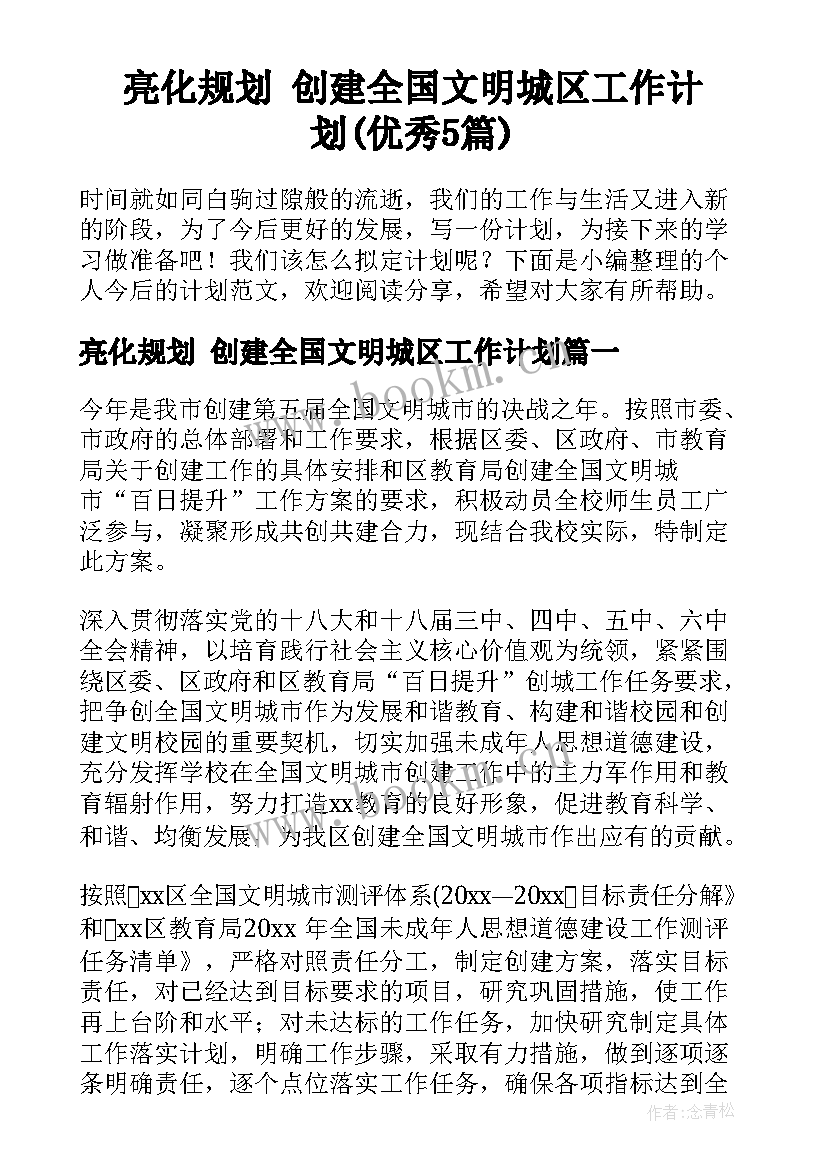 亮化规划 创建全国文明城区工作计划(优秀5篇)