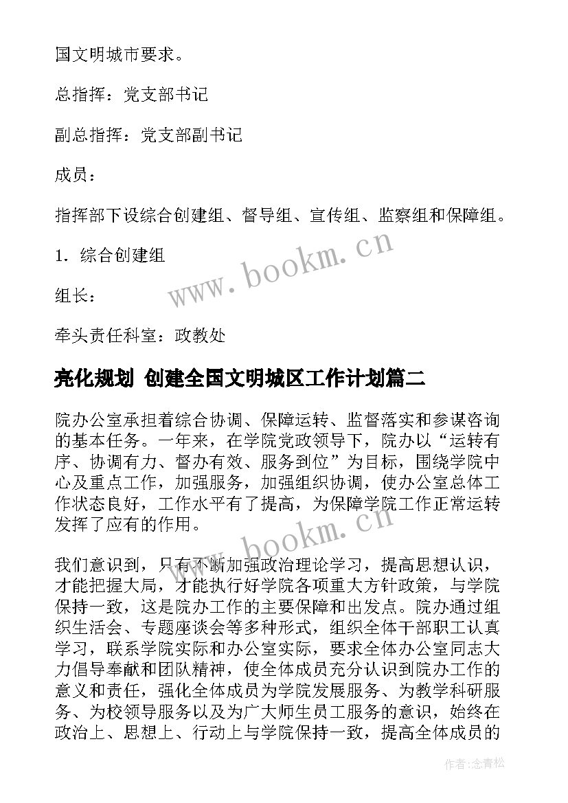 亮化规划 创建全国文明城区工作计划(优秀5篇)