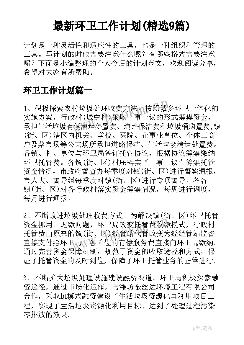 最新环卫工作计划(精选9篇)