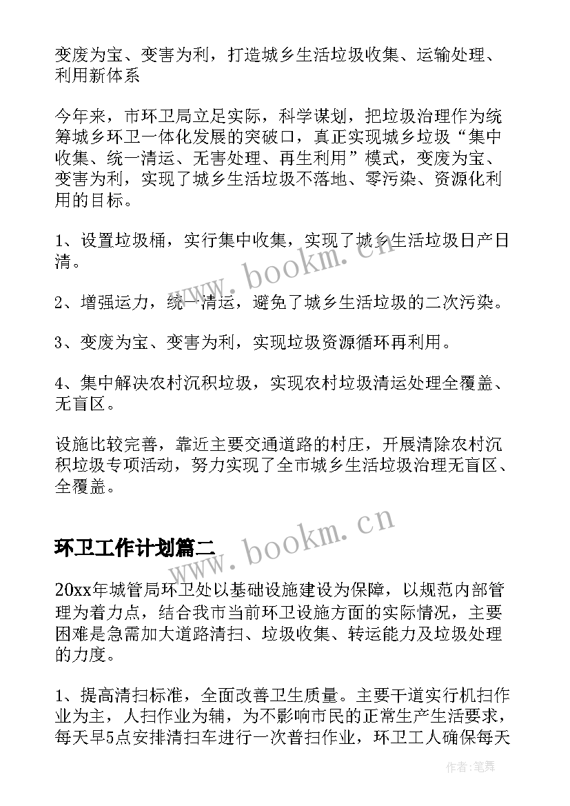 最新环卫工作计划(精选9篇)