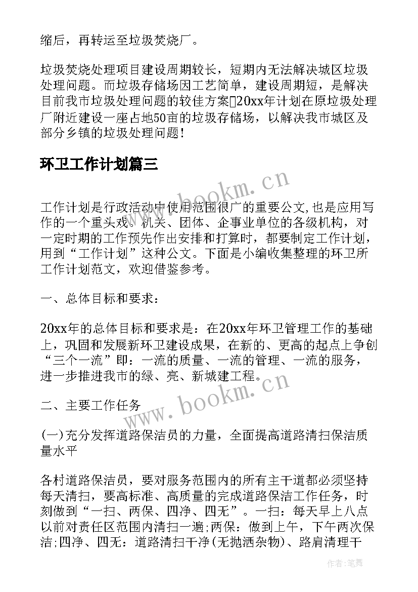 最新环卫工作计划(精选9篇)