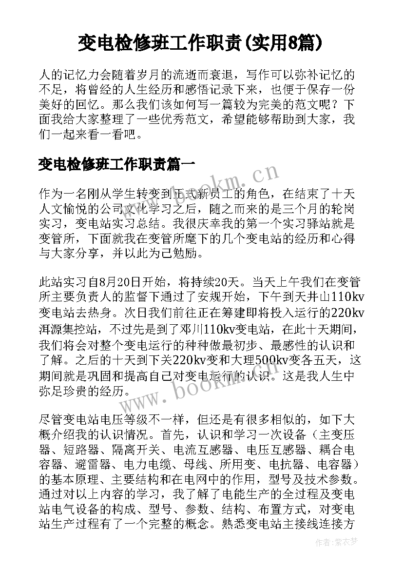 变电检修班工作职责(实用8篇)